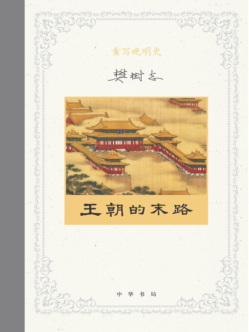 Title details for 重写晚明史（套装全五册）【第五分册】 by 樊树志 - Available